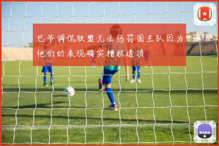 巴爷调侃联盟无法惩罚国王队因为他们的表现确实糟糕透顶