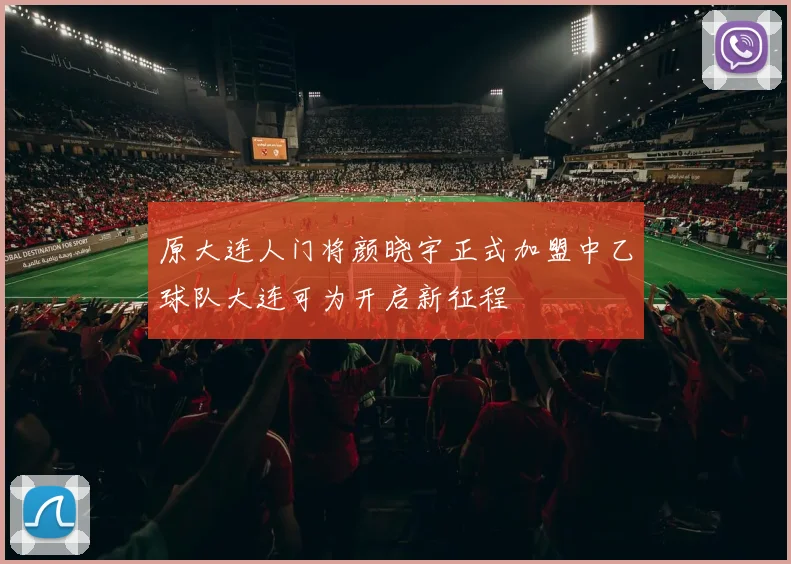 原大连人门将颜晓宇正式加盟中乙球队大连可为开启新征程