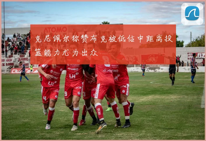 克尼佩尔称赞布克被低估中距离投篮能力尤为出众