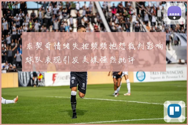 东契奇情绪失控频频抱怨裁判影响球队表现引发美媒强烈批评