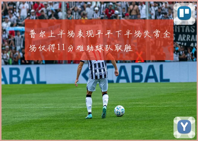 普尔上半场表现平平下半场失常全场仅得11分难助球队取胜