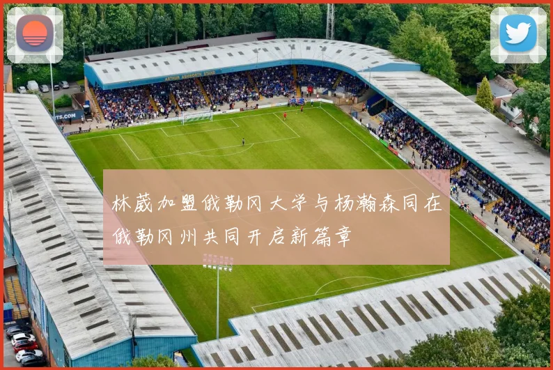 林葳加盟俄勒冈大学与杨瀚森同在俄勒冈州共同开启新篇章