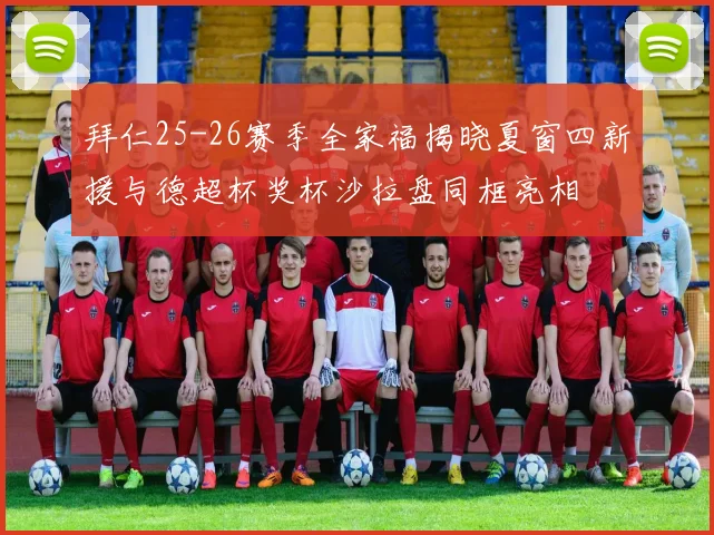 拜仁25-26赛季全家福揭晓夏窗四新援与德超杯奖杯沙拉盘同框亮相