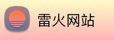 雷火网站 logo