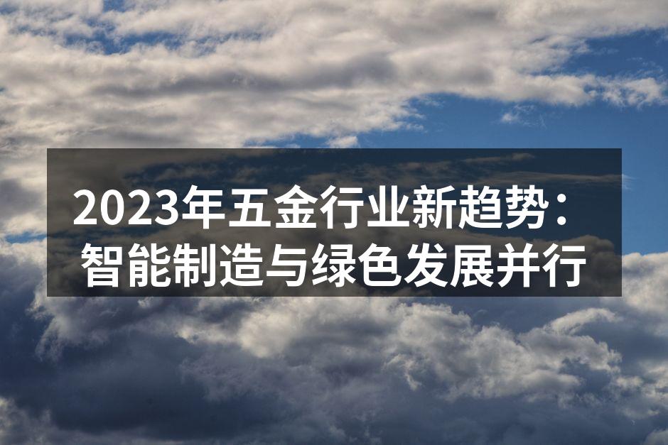 智能制造提升五金生产效率