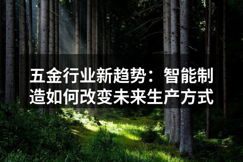 智能制造提升生产效率
