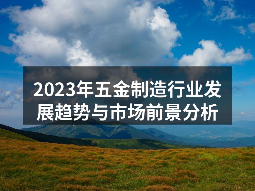 五金制造设备的现代化