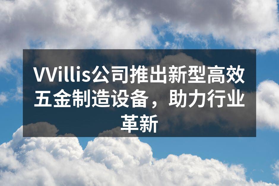 新型五金制造设备展示