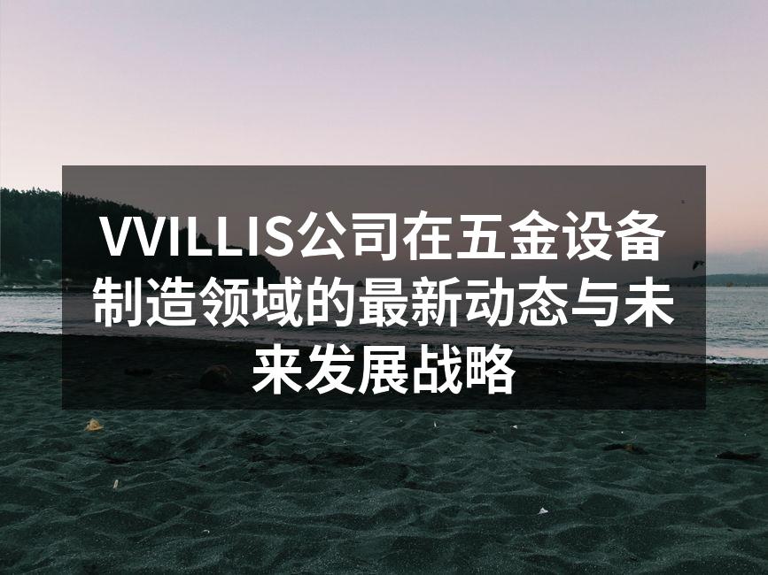 VVILLIS新型数控机床展览现场