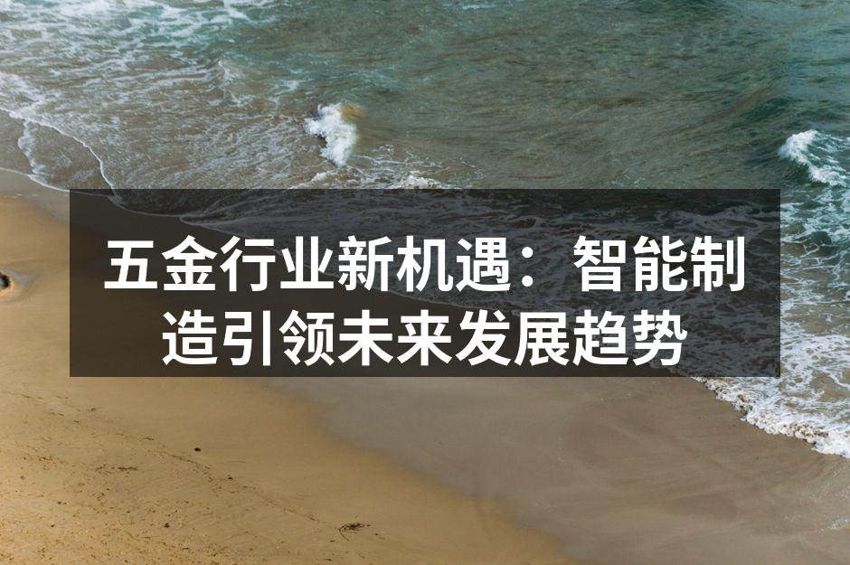 智能制造设备助力五金行业发展