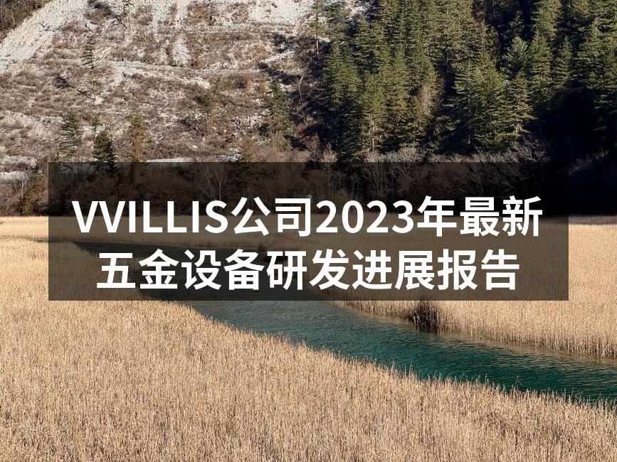 VVILLIS新型电动螺丝刀