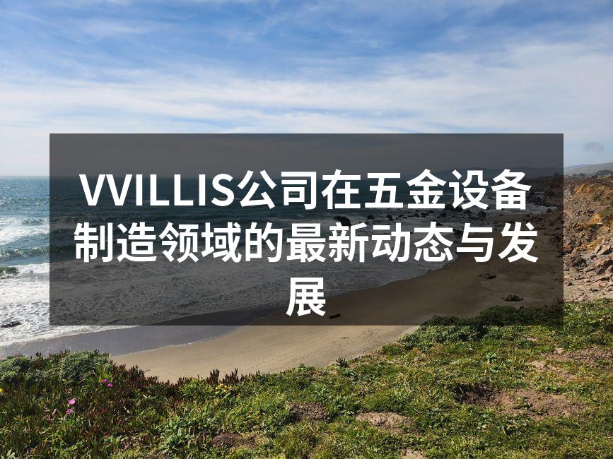 VVILLIS公司新研发的智能化设备展览