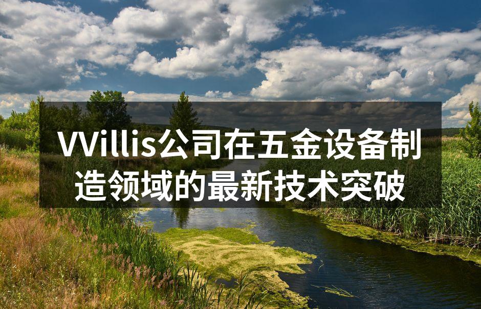 VVillis新型设备展示