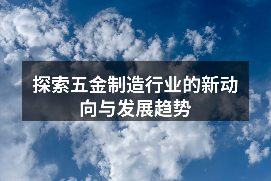 五金制造的自动化生产线