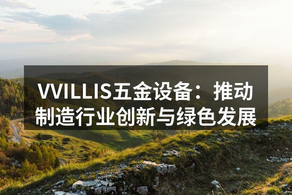 VVILLIS新型环保设备展示
