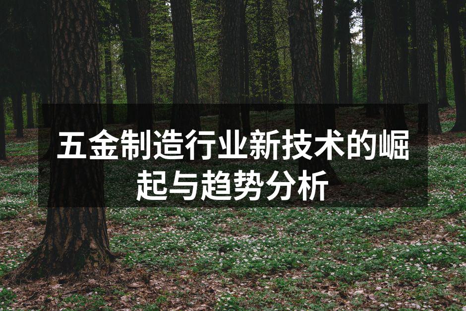 现代化五金制造设备